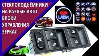 Авто товары с Aliexpress | Блоки управления стеклоподъёмниками разные модели авто