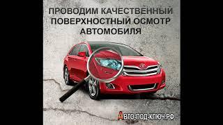 Как выбрать автомобиль с пробегом.  Автоподбор и осмотр авто перед покупкой.