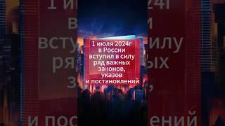 новые законы в России, вступившие в силу 1 июля 2024 года поднимутся тарифы ЖКХ ипотека авто