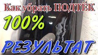 Как Убрать ПОДТЁК ЛАКА |прокраска авто с дефектами на лаке.