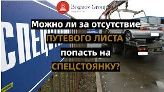 ШТРАФСТОЯНКА за отсутствие путевого листа? Можно ли на нее попасть? Автомобильные грузоперевозки.