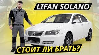 Если брать, то только даром. Lifan Solano | Подержанные автомобили