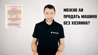 Можно ли продать машину без хозяина? || Авто-Лето