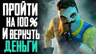 ПРОШЕЛ HELLO NEIGHBOUR 2 НА 100% И ВЕРНУЛ ДЕНЬГИ