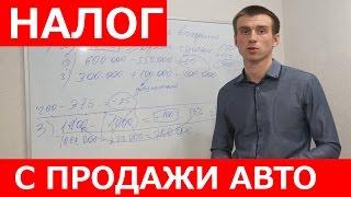 Как рассчитать какой размер налога на доходы с продажи автомобиля нужно заплатить?