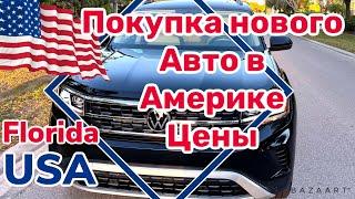 США Цены Как купить новый автомобиль в Америке