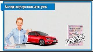 Как через госуслуги снять авто с учета