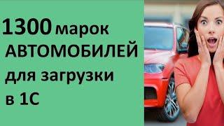 Каталог моделей автомобилей - 1300 шт для 1С Альфа-авто