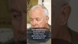 Как Макаревич относится к палестино-израильскому конфликту? Смотрите в шоу! #влобушкинъ #макаревич