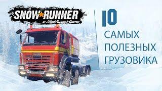 SNOWRUNNER Самые Полезные  | Лучшие Грузовики ТОП 10