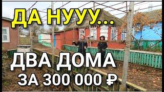 ОЧЕНЬ ДЕШЕВЫЙ ДОМ, ВЕРНЕЕ ДВА ДОМИКА ЗА 300 000 РУБЛЕЙ НА ЮГЕ