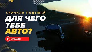 Нужен ли автомобиль?