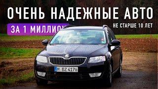 ТОП-5 НАДЕЖНЫХ АВТО ЗА 1 МИЛЛИОН В 2022! / Что выбрать?