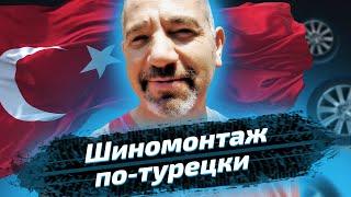 Как работают турецкие автосервисы и шиномонтаж? Проверяем на себе