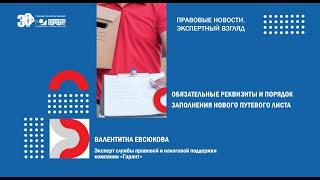 Обязательные реквизиты и порядок заполнения новых путевых листов