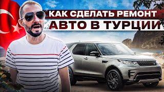 Как сделать ремонт авто в Турции