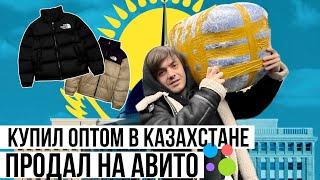 Купил ОПТОМ в Казахстане, Продал на АВИТО в России. Проект с 10 до 100к на товарке