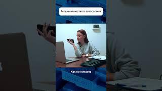 Развод через автосалон #угон #авто #Ауди #угонанет