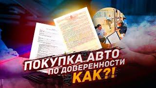 Как купить автомобиль по Доверенности?!