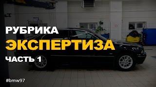 Как выбрать автомобиль с пробегом BMW 5 e39