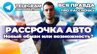 ВСЯ ПРАВДА О РАССРОЧКЕ НА АВТО. ПОДВОДНЫЕ КАМНИ, ОТЗЫВЫ И УСЛОВИЯ.