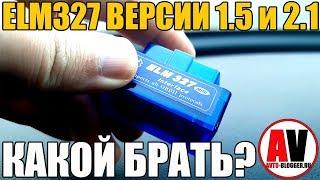 ELM327 версия 1.5 и 2.1 - КАК ПРАВИЛЬНО ВЫБРАТЬ?