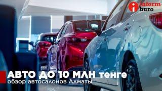 Авто до 10 млн тенге: обзор автосалонов Алматы