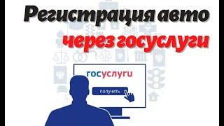 Регистрация авто через госуслуги - простая инструкция учета в ГИБДД