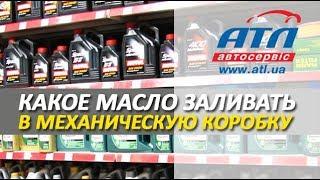 Какое масло заливать в механическую коробку | Спецификация