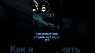 Как не получать штрафы от ГИБДД?