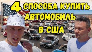 4 СПОСОБА КУПИТЬ АВТОМОБИЛЬ В США | ГОРОД | ПРИРОДА | 4 ИЮЛЯ | ИММИГРАНТЫ | 4К