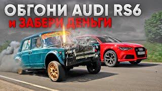 ЗАБЕРИ ДЕНЬГИ если СМОЖЕШЬ ОБОГНАТЬ AUDI RS6! ВАЗ 2107 800 л.с. , BMW M8 , AUDi RS4