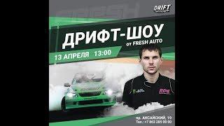 FRESH AUTO Дрифт состязание! / Russian drift