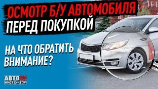 Осмотр бу автомобиля перед покупкой. На что обратить внимание?