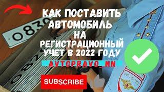 ДПС ГИБДД "КАК ПОСТАВИТЬ АВТОМОБИЛЬ НА УЧЕТ В 2022 ГОДУ"