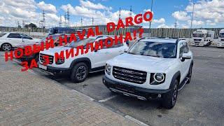 Как купить новый автомобиль у дилера дешевле? Пример покупки Haval Dargo Tech +