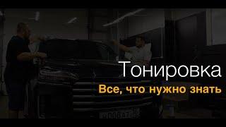 Тонировка автомобиля: зачем нужна, какие виды существуют, как наклеить тонировку, не нарушив закон.