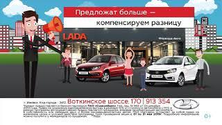 В Форвард-Авто LADA по Госпрограммам | Май 2019 год, Ижевск