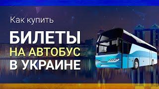 Как купить БИЛЕТ НА АВТОБУС В УКРАИНЕ онлайн ||| Билеты на автобус Киев, Украина