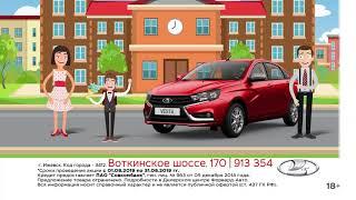 Форвард-Авто В школу на новой LADA Август 2019 Ижевск