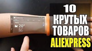 TOP 10 КРУТЫХ ВЕЩЕЙ НА ALIEXPRESS!