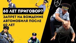 Запрет на вождение автомобиля после 60 лет. Правда или миф?