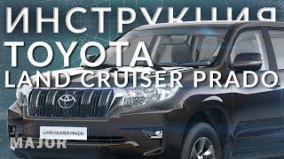 Инструкция Toyota Land Cruiser Prado 2021  от Major Auto