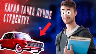 Топ 5 авто для студентов без понтов и заморочек || Согласны с подбором?