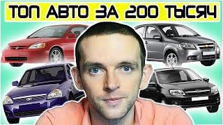 ТОП 10 Авто за 200 тысяч рублей на 2020. Как выбрать автомобиль. Что купить за 200к. Рейтинг машин