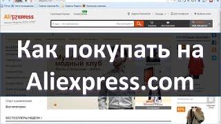 Как покупать на Aliexpress  Регистрация и покупка