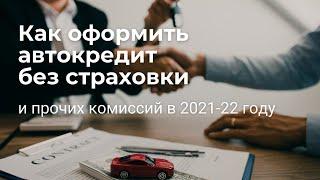 Как оформить автокредит без страховки и прочих комиссий