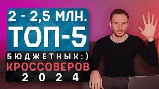 За ≈ 2 - 2.5 млн. ₽ | ТОП-5 официальных кроссоверов 2024