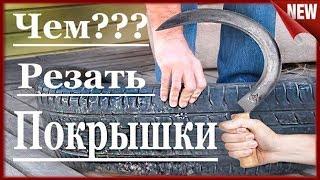 Как резать покрышку. Лучший способ!!! Чем резать резину.