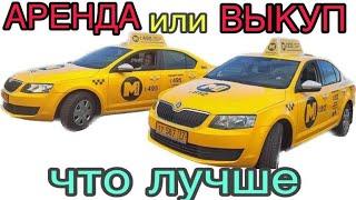 Стоит ли брать авто в такси под выкуп или ездить на аренде Что выгоднее раскат или аренда